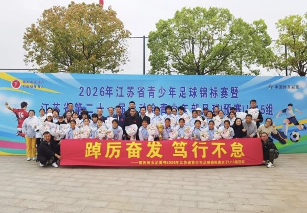 苏州U15女足蝉联冠军
